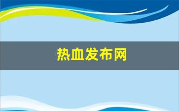 热血发布网(热血网发帖)