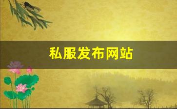 私服发布网站 (4)