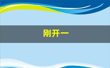 公益热血sf：刚开一(刚开一秒轻变传奇)