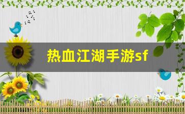 热血江湖手游sf：热血江湖手游sf(热血