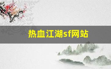 热血私服：热血江湖sf网站(热血江湖最新