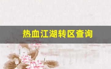 热血江湖转区查询(热血江湖之前玩的区怎么找) (3)
