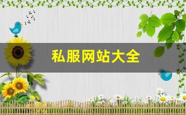 热血江湖贴吧：私服网站大全 (2)