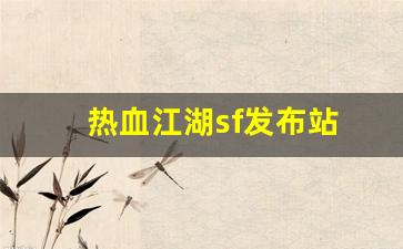 热血江湖答题器：热血江湖sf发布站(热血江湖手游私sf平台) (2)