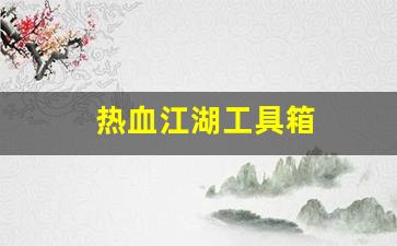 热血江湖工具箱(热血江湖物品查询器) (2)